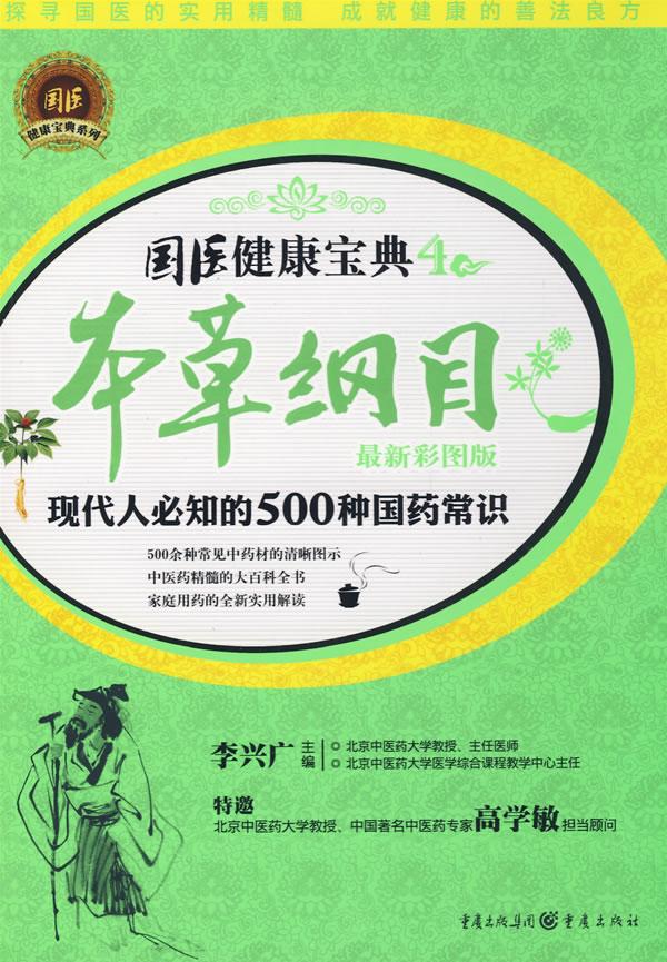 国医健康宝典4-本草纲目现代人必知的500种国药常识