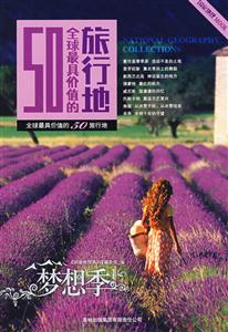 国家地理梦想季1-全球最具价值的50旅行地