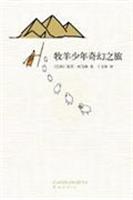 牧羊少年奇幻之旅
