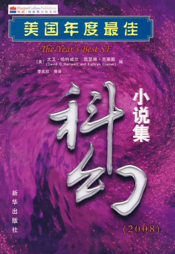 美国年度最佳科幻小说集:2008
