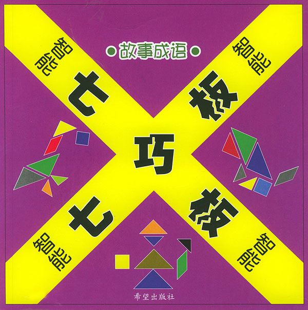 智能七巧板--故事成语