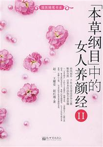 《本草纲目》中的女人养颜经:Ⅱ