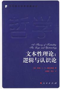 文本性理論:邏輯與認(rèn)識論