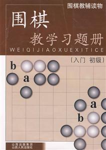 围棋教学习题册(入门 初级)