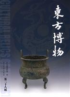 东方博物:第二十八辑