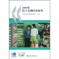 2009年拉丁美洲经济展望