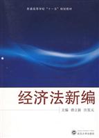 经济法新编