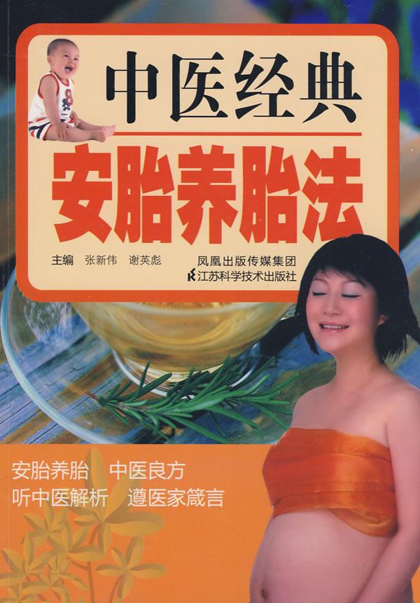 中医经典安胎养胎法