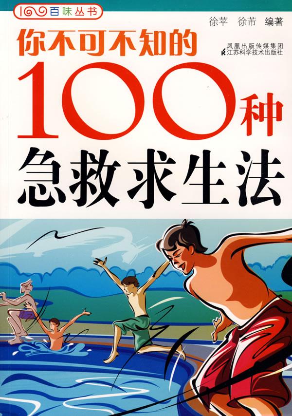 你不可不知的100种急救求生法