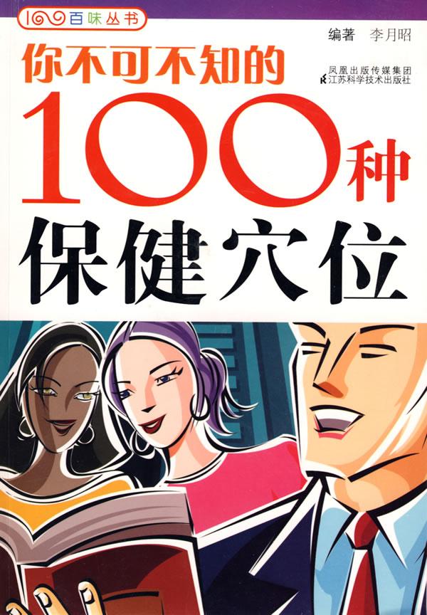 你不可不知的100种保健穴位