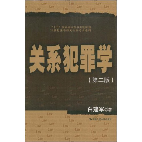 关系犯罪学(第二版)(21世纪法学研究生参考书系列)