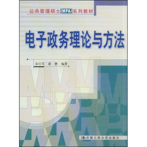 电子政务理论与方法(公共管理硕士(MPA)系列教材)
