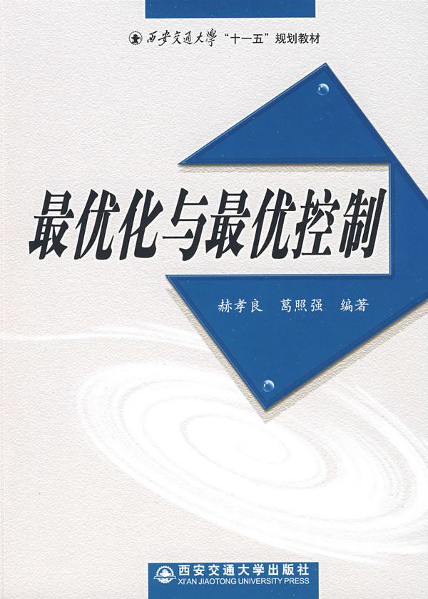 最优化与最优控制