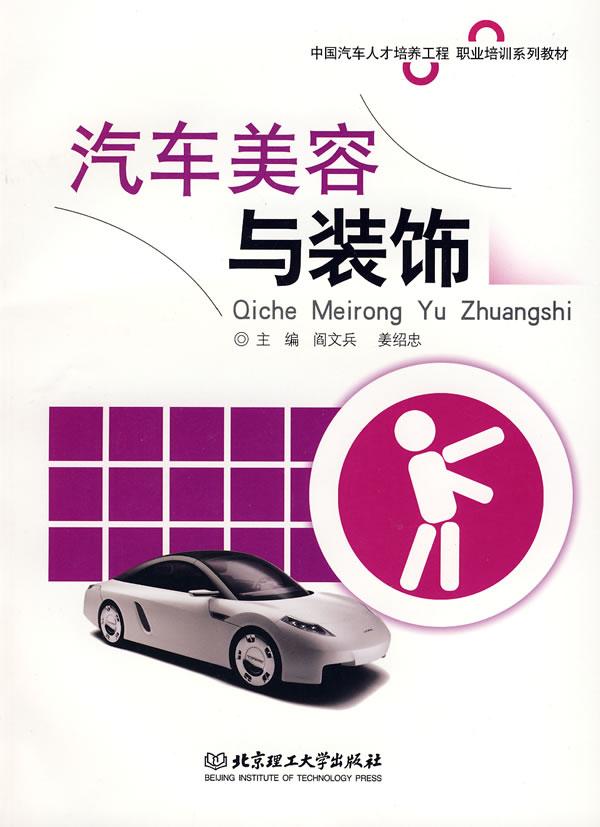汽车美容与装饰