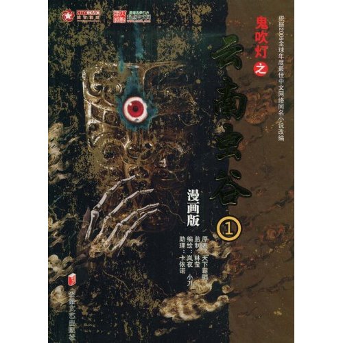 鬼吹灯之云南虫谷-(1)(漫画版)