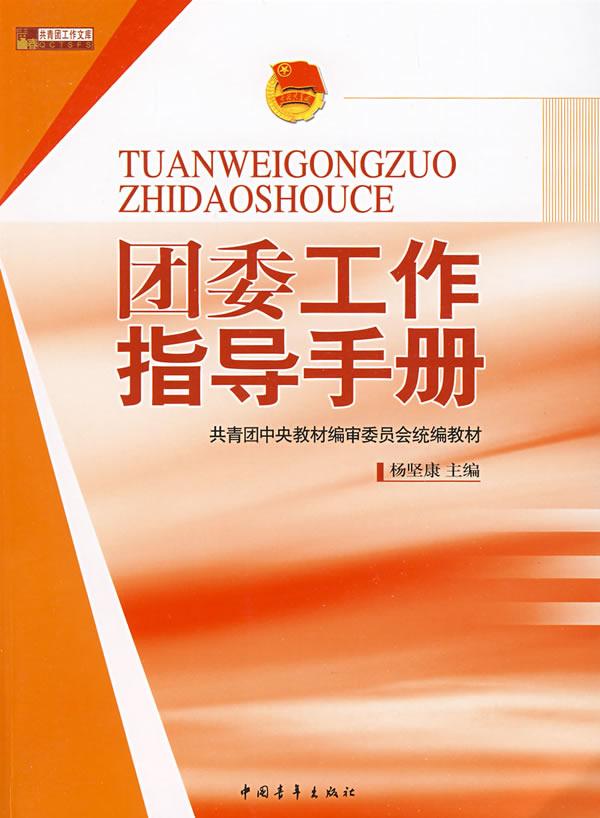 (中国图书网 团委工作指导手册报价