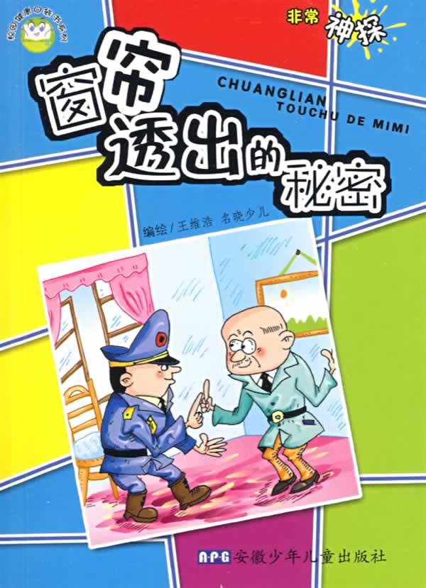 非常神探:窗帘透出的秘密