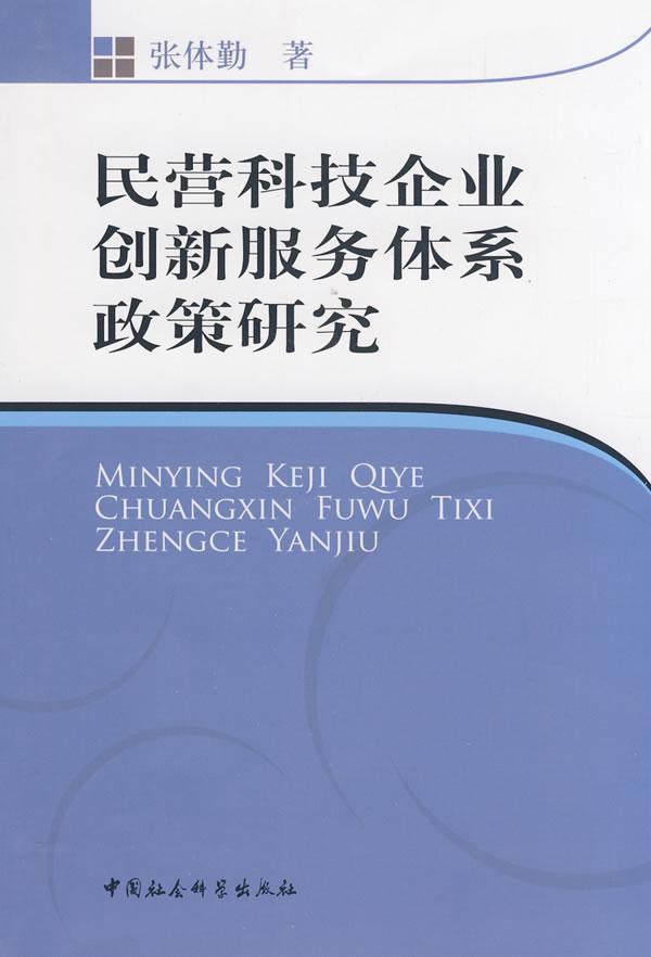 民营科技企业创新服务体系政策研究