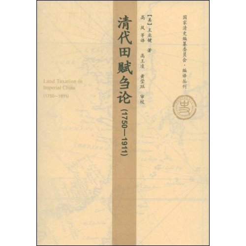 清代田赋刍论(1750-1911)