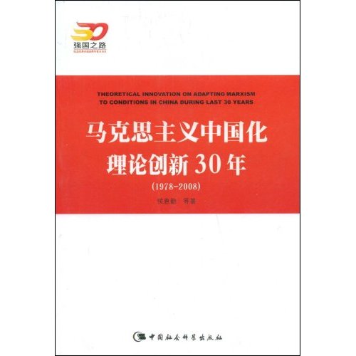 马克思主义中国化理论创新30年(1978-2008)