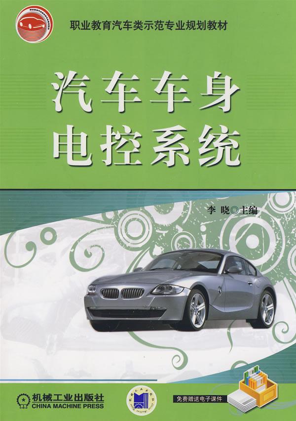汽车车身电控系统
