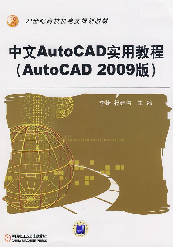 中文AutoCAD实用教程(AutoCAD 2009版)