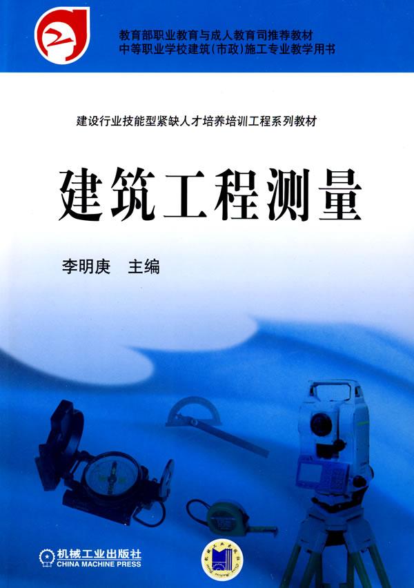 建筑工程测量
