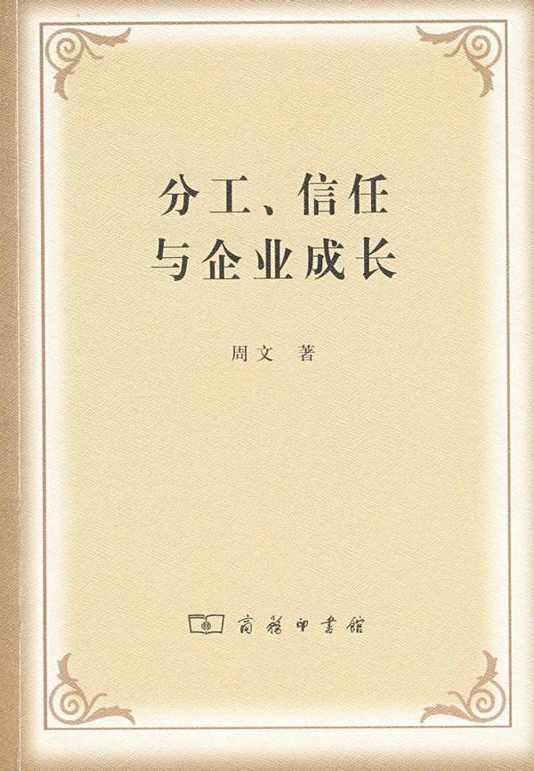 分工、信任与企业成长