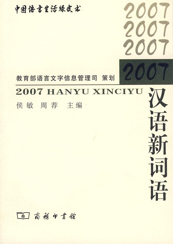 2007汉语新词语