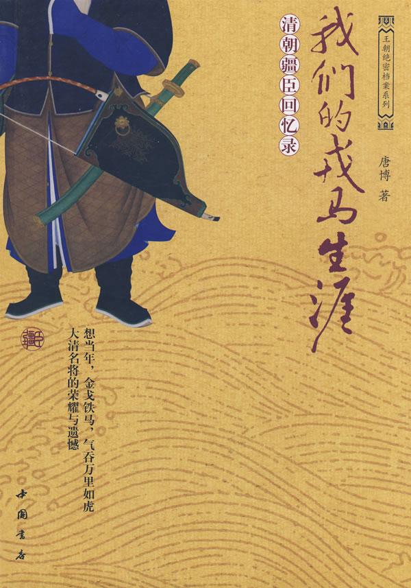 我们的戎马生涯(清朝疆臣回忆录)