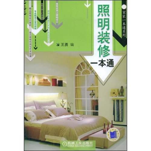 照明装修一本通(家装一本通系列)