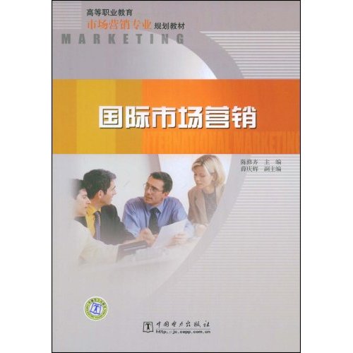 国际市场营销(高等职业教育市场营销专业规划教材)
