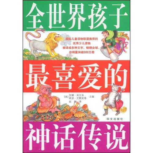 全世界孩子最喜爱的神话传说