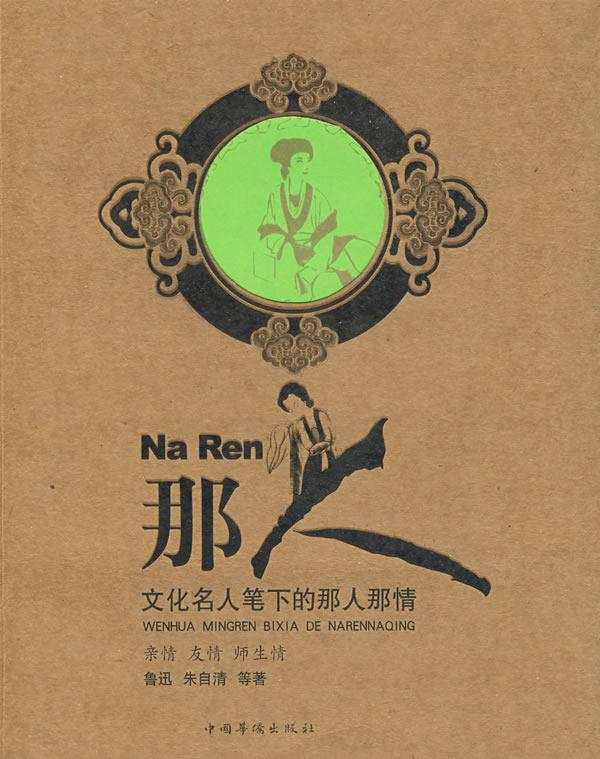 那人:文化名人笔下的那人那情