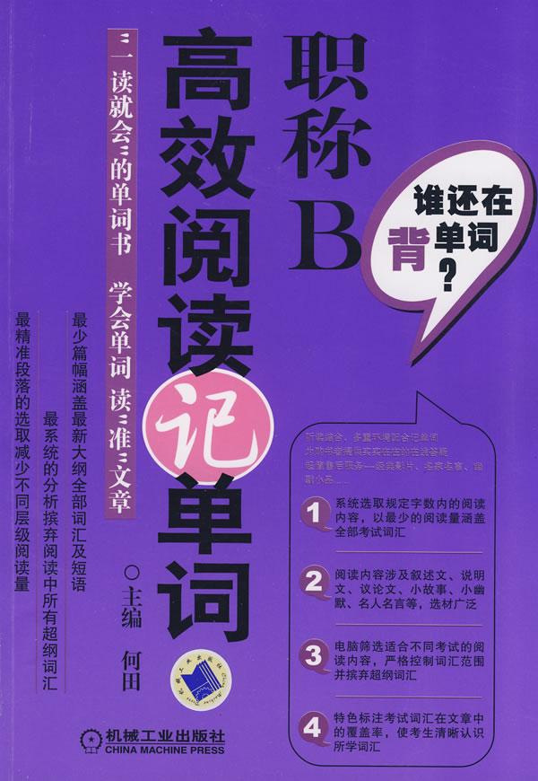 谁还在背单词-职称B高效阅读记单词