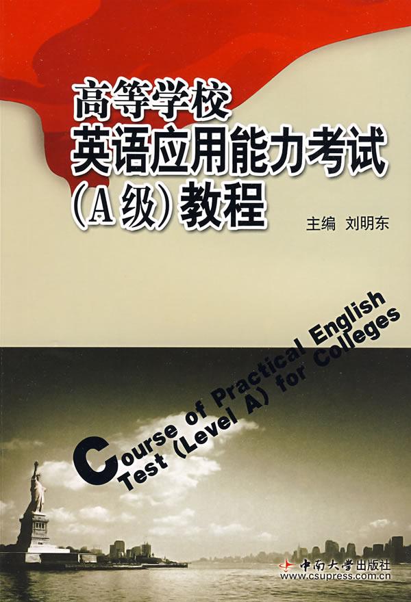 高等学校英语应用能力考试与国家英语等级考试