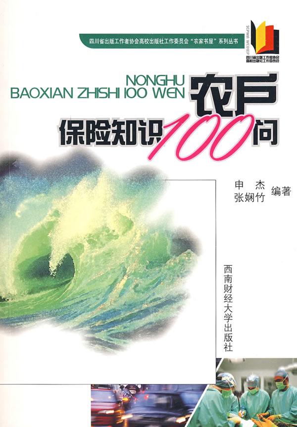 农户保险知识100问