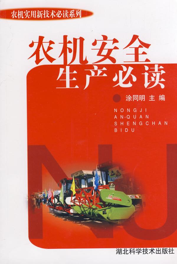 农机安全生产必读