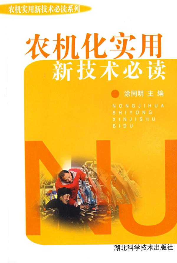 农机化实用新技术必读