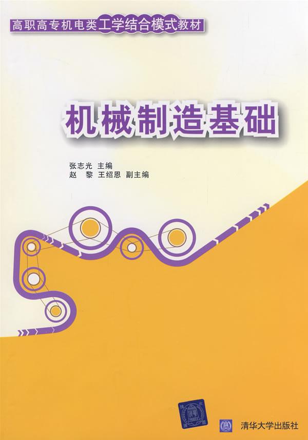 机械制造基础