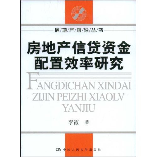 房地产信贷资金配置效率研究(房地产前沿丛书)