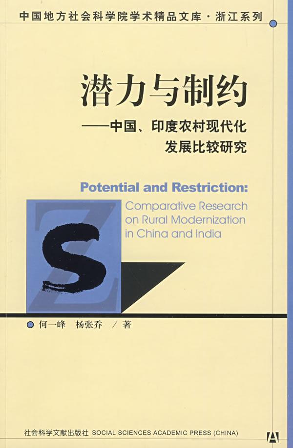 潜力与制约