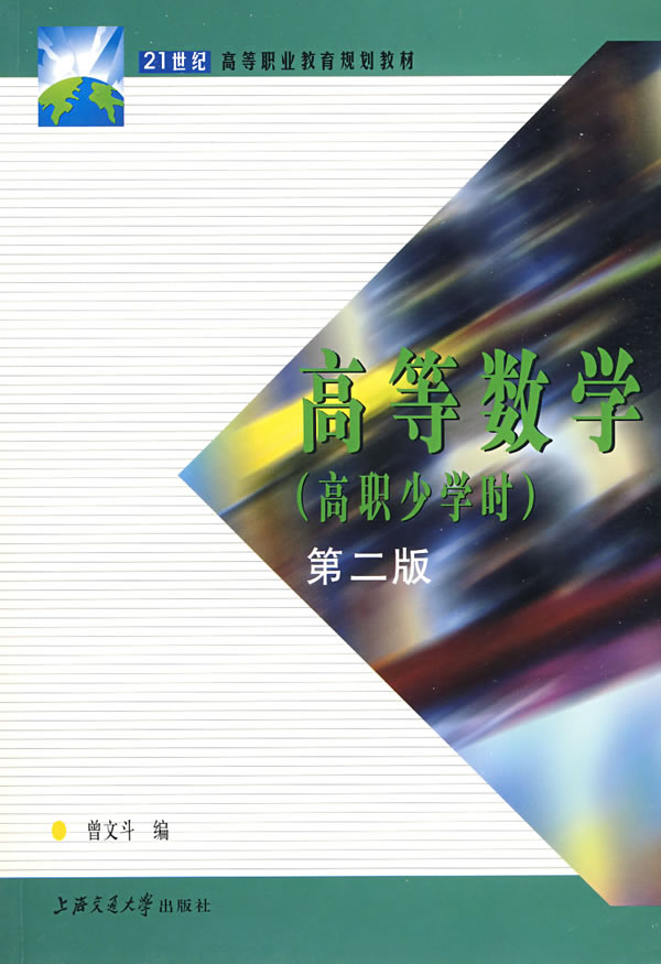 高等数学(高职少学时)
