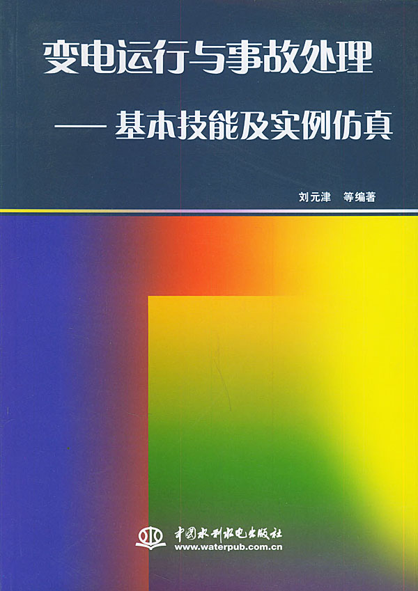 变电运行与事故处理:基本技能及实例仿真