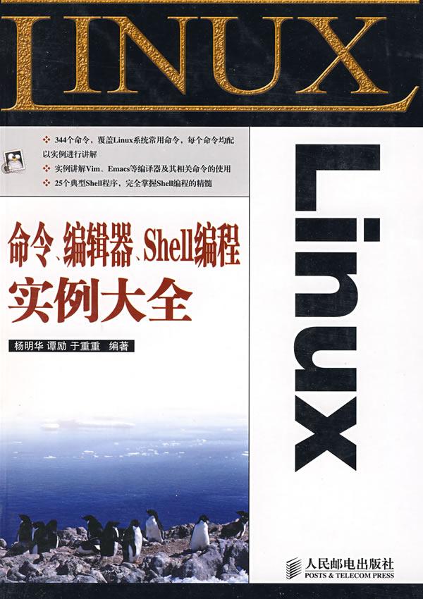 Linux命令、编辑器、Shell编程实例大全
