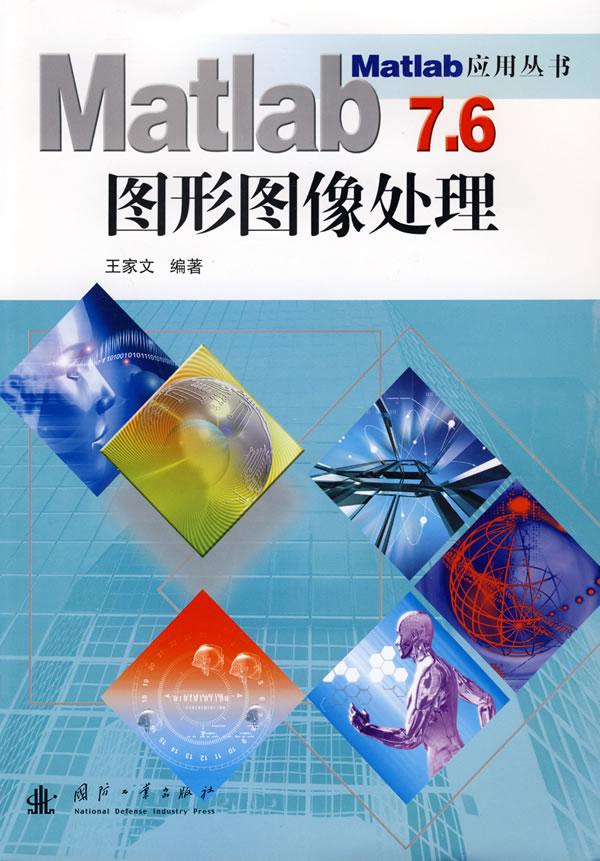Matlab 7.6图形图像处理