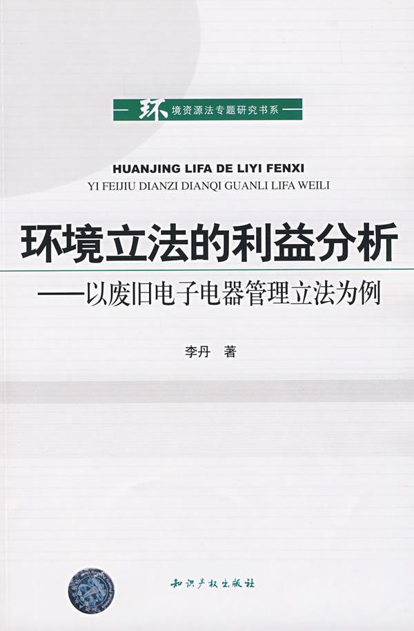 环境立法的利益分析-以废旧电子电器管理立法为例