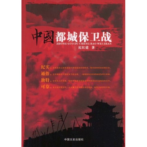 中国都城保卫战