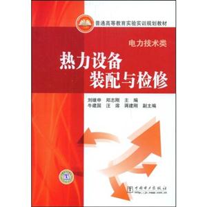 热力设备装配与检修(电力技术类)(普通高等教育实验实训规划教材)
