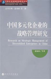 中国多元化企业的战略管理研究